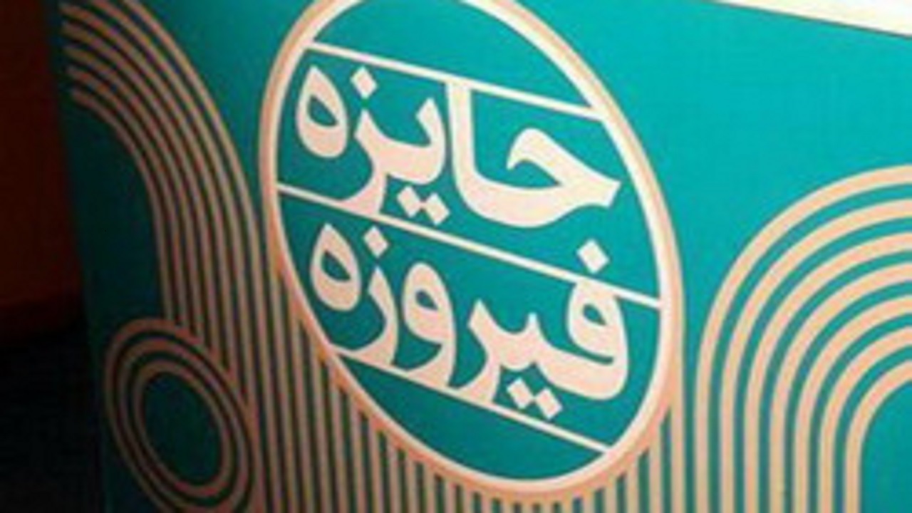برگزاری جشنواره جایزه فیروزه در خوزستان