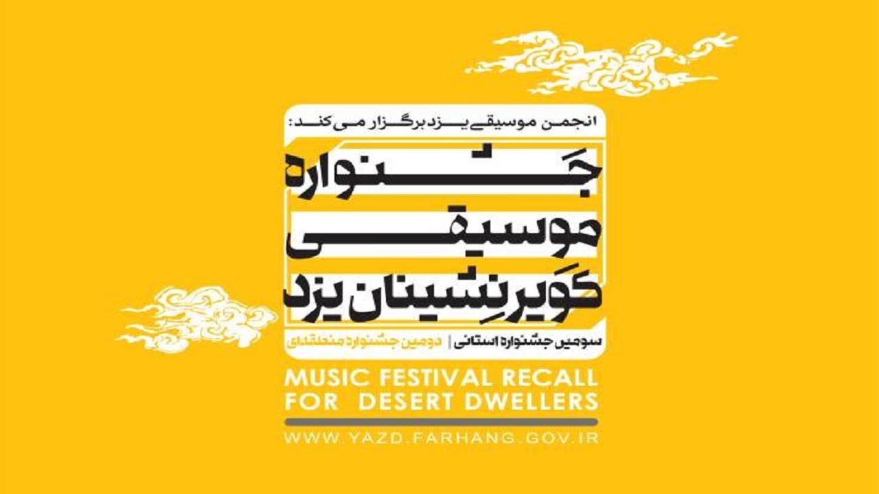 گروه شوکتیه برگزیده جشنواره منطقه‌ای موسیقی کویرنشینان یزد
