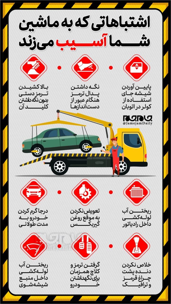 کدام اشتباهات به خودرو آسیب می‌زنند؟