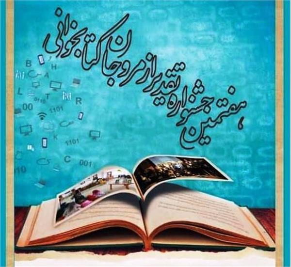 حضور یزدی‌ها در فهرست مرحله نهایی جشنواره ملی تقدیر از مروجان کتابخوانی