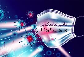 ماسک زدن به درمان کووید-۱۹ نیز کمک می‌کند