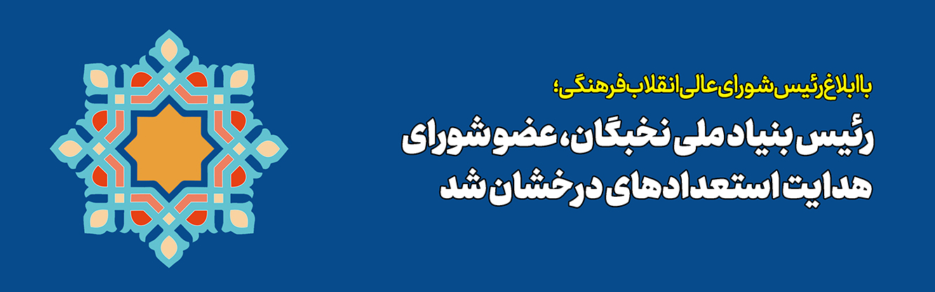 عضویت رئیس بنیاد ملی نخبگان در شورای هدایت استعداد‌های درخشان