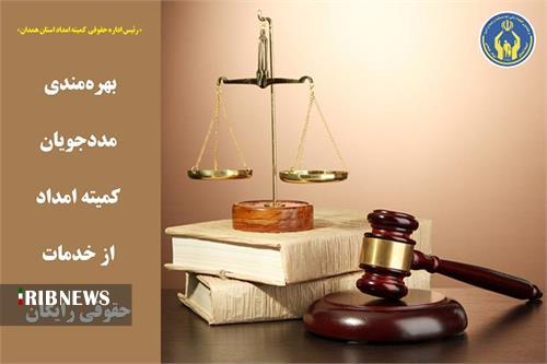 بهره مندی مددجویان کمیته امداد امام خمینی همدان از خدمات حقوقی رایگان
