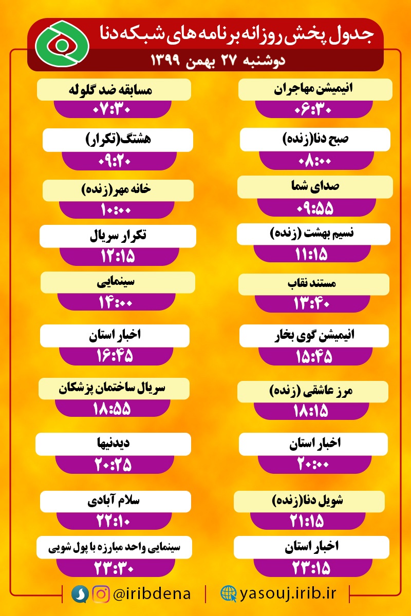 جدول پخش برنامه‌های سیمای شبکه دنا