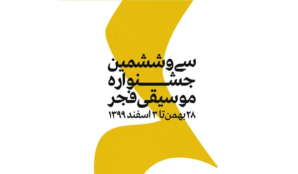 آغاز سی و ششمین جشنواره موسیقی فجر از فردا
