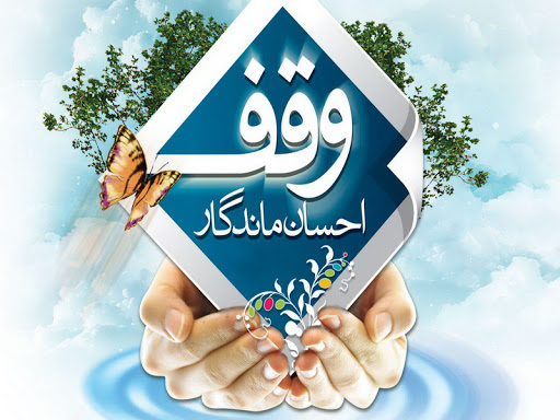 سند دار شدن موقوفات استان یزد