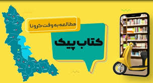 اجرای طرح پیک کتاب در ۱۸ کتابخانه آذربایجانغربی