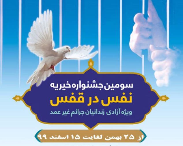 برگزاری سومین جشنواره «نفس در قفس» در یزد