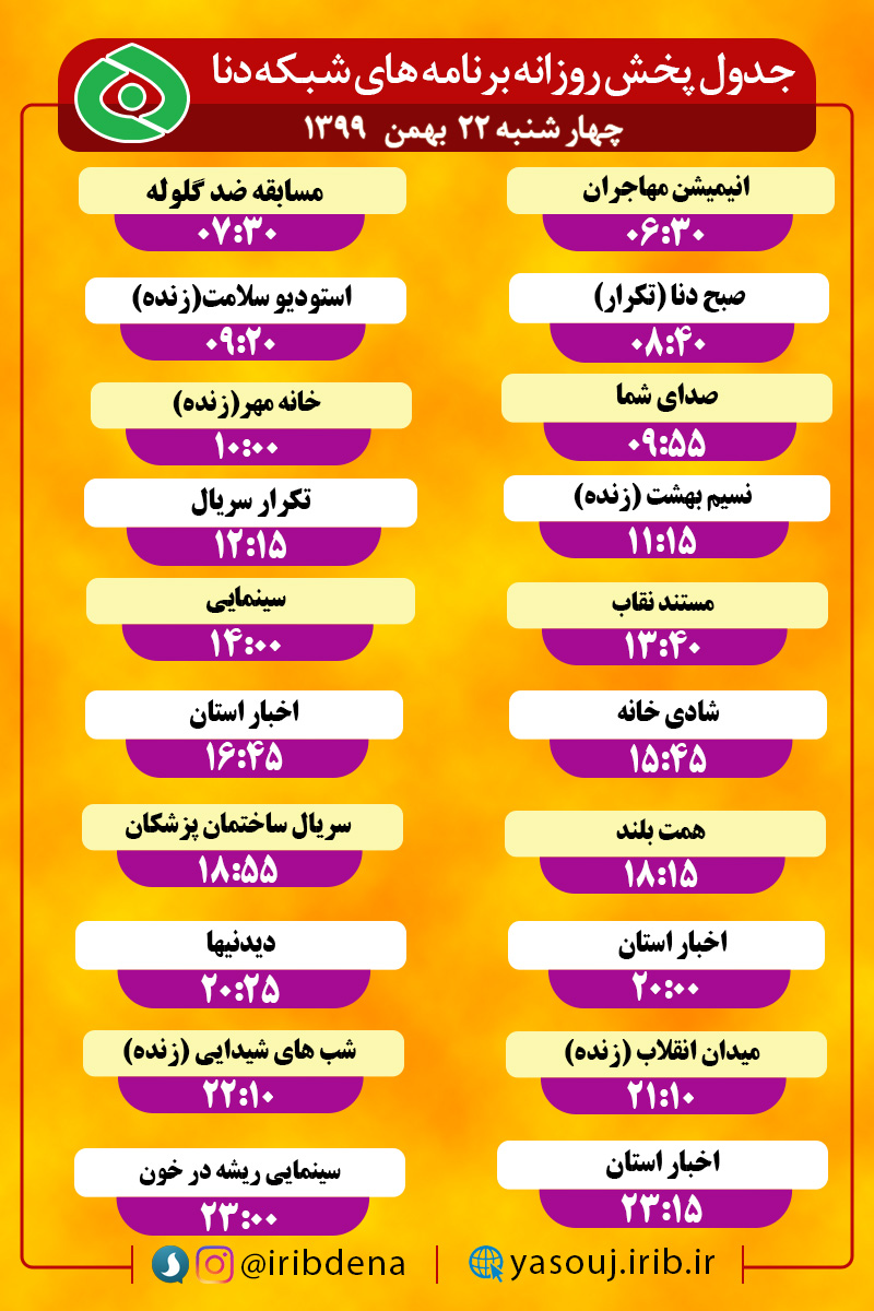 جدول پخش برنامه‌های سیمای شبکه دنا