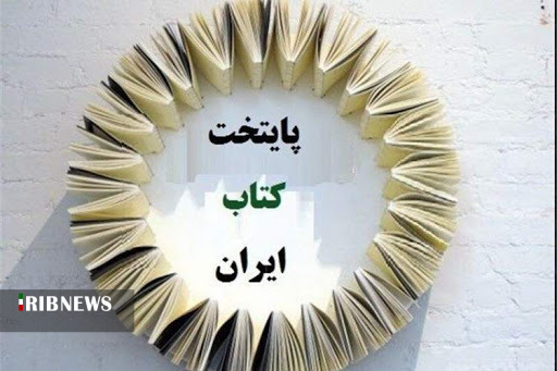 فراخوان هفتمین برنامه انتخاب و معرفی پایتخت کتاب ایران