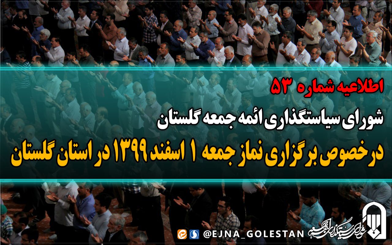 اقامه نشدن نماز جمعه در ۷ شهر گلستان