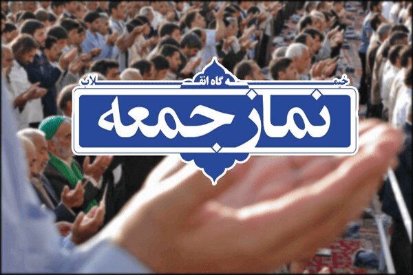 اقامه نماز جمعه این هفته در سراسر استان