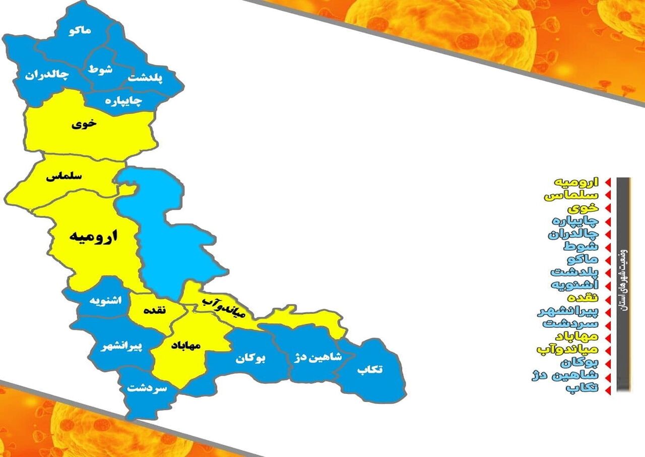 11 شهرستان آذربایجان غربی در وضعیت آبی کرونا