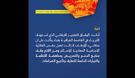 بیانیه جمعیت وفاق ملی اسلامی بحرین