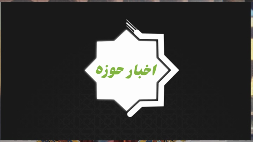 خبر‌هایی از حوزه علمیه استان قزوین+ فیلم