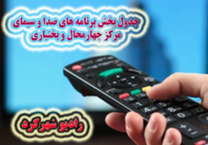 جدول پخش برنامه‌های صدای چهارمحال و بختیاری