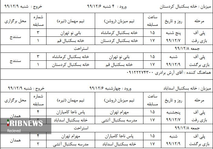 برنامه رقابت‌های بسکتبال مشخص شد