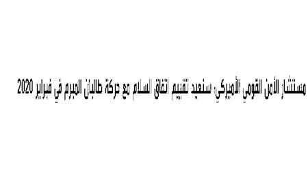 ارزیابی مجدد توافق صلح آمریکا با گروه طالبان