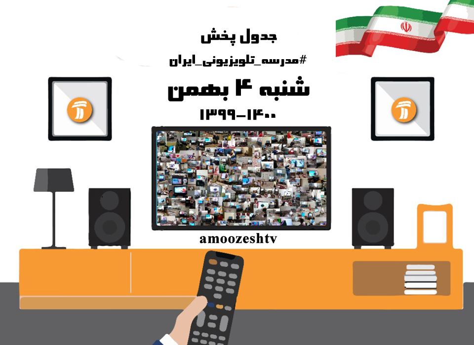 مدرسه تلویزیونی ایران شنبه ۴ بهمن ماه