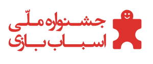 انتشار فراخوان نمایشگاه ترویجی جشنواره ملی اسباب‌بازی