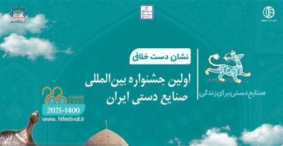 اصفهان میزبان اولین جشنواره بین المللی صنایع دستی ایران