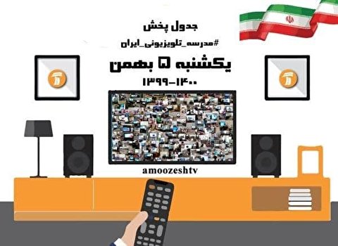 جدول پخش مدرسه تلویزیونی یکشنبه ۵ بهمن