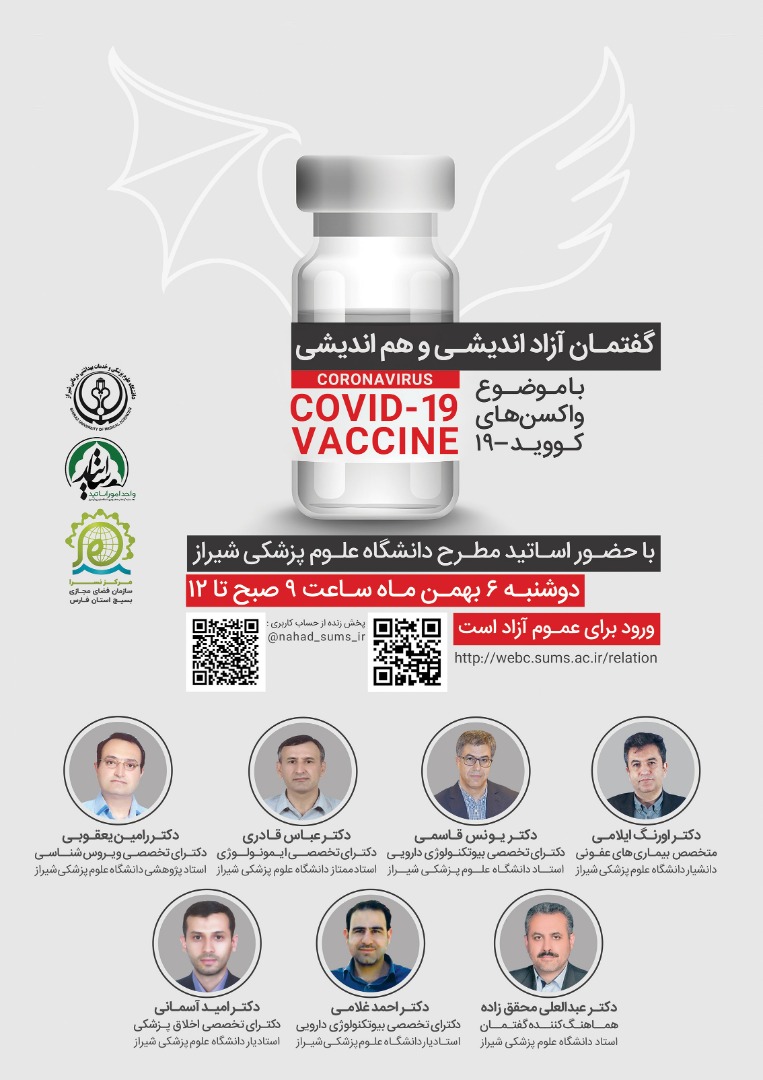 برگزاری گفتمان آزاداندیشی و هم اندیشی واکسن کووید ۱۹ در شیراز