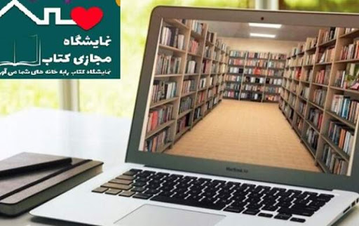 حضور ۷۰ ناشر خراسان رضوی در نمایشگاه مجازی کتاب تهران