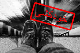 تشکیل کمیته‌ای در بهزیستی به منظور کاهش نرخ بروز خودکشی در خوزستان