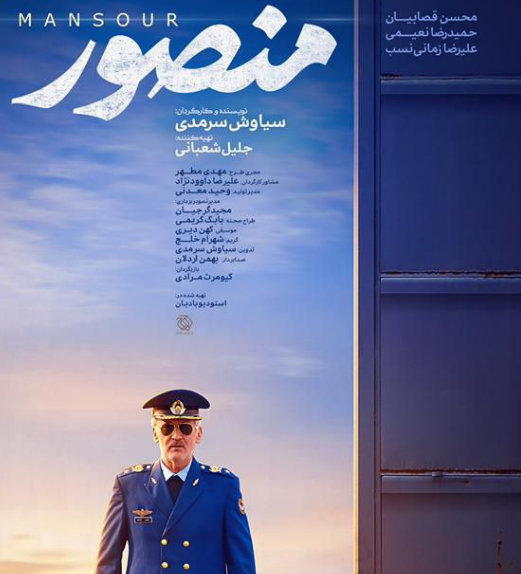 رونمایی از پوستر فیلم «منصور»