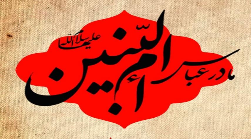 نگاهی به سبک زندگی حضرت ام‌البنین (س)