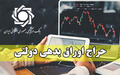 اعلام نتیجه حراج اوراق بدهی دولتی و زمان برگزاری حراج جدید