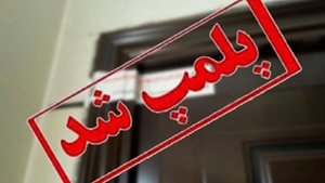 تعطیلی موسسه غیرمجاز پزشکی در شیراز