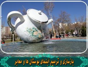 بازسازی آبنمای بوستان‌ها و معابر شهرداری منطقه چهار شیراز