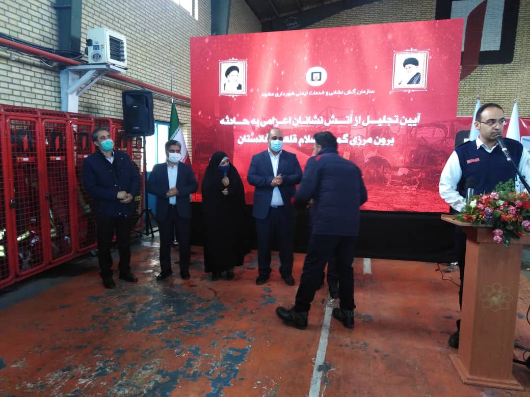 قدردانی از آتش‌نشانان اعزامی به گمرک اسلام قلعه افغانستان در مشهد