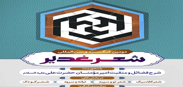 فراخوان کنگره بین‌المللی شعر غدیر در شیراز