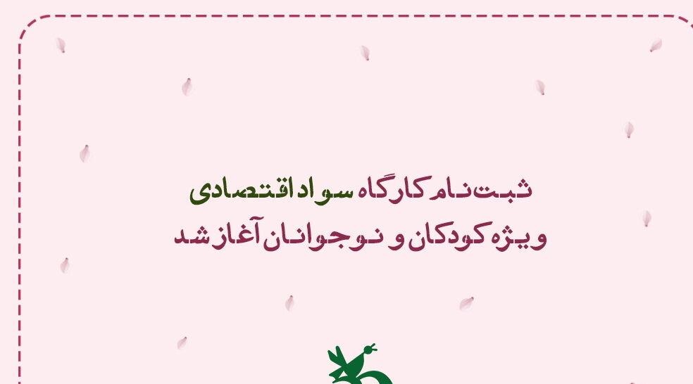 آغاز ثبت‌نام کارگاه «سواد اقتصادی» ویژه کودکان و نوجوانان