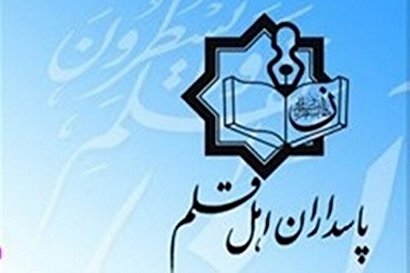 آیین اختتامیه جشنواره پاسداران اهل قلم فردا برگزار می‌شود