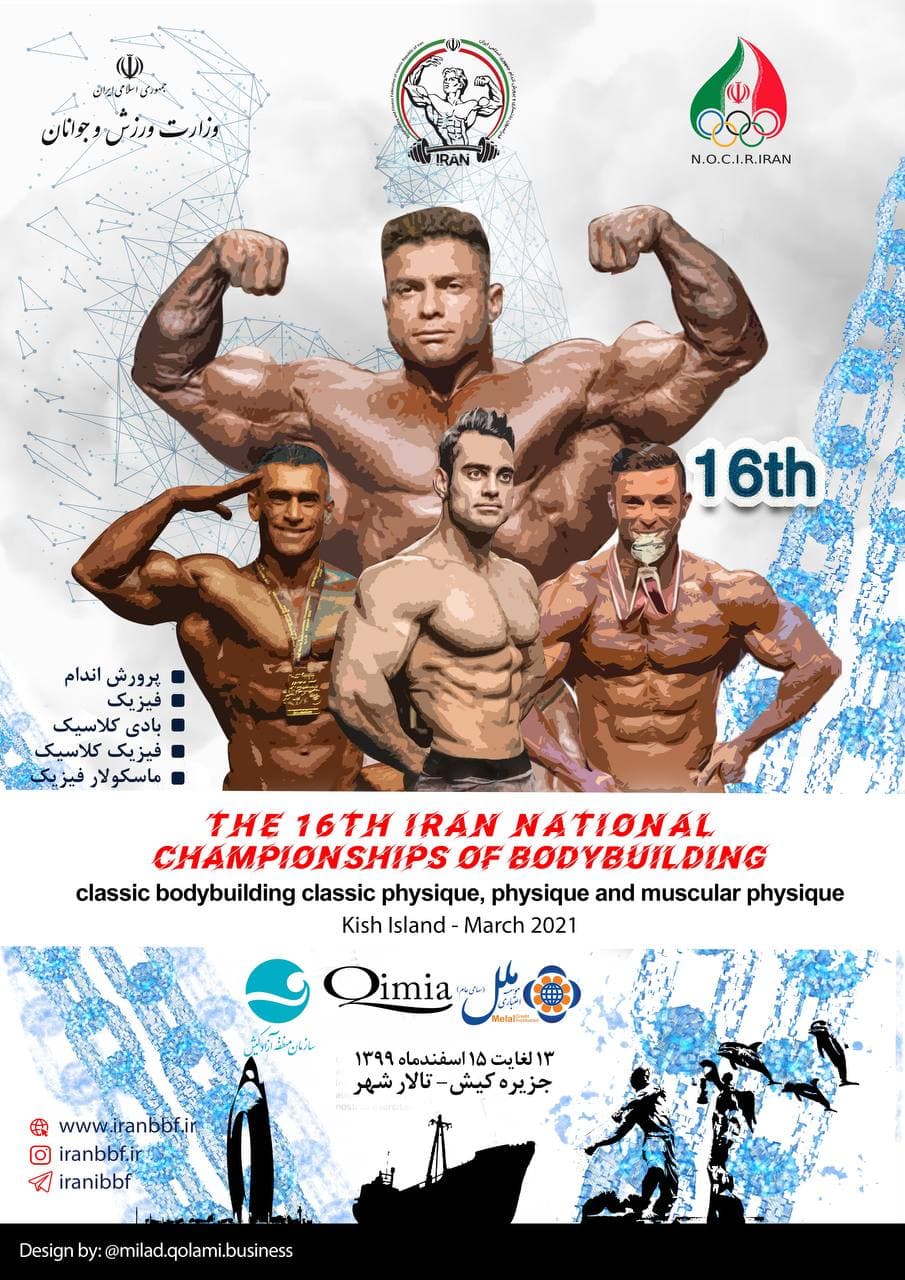 ونمایی از پوستر رسمی شانزدهمین دوره مسابقات قهرمانی کشور در کیش