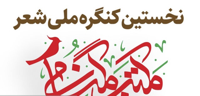 برگزاری نخستین کنگره شعر مکتب گمنامی در شیراز