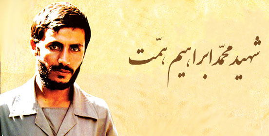 گرامیداشت سی و هفتمین سالگرد شهادت شهید همت برگزار می‌شود