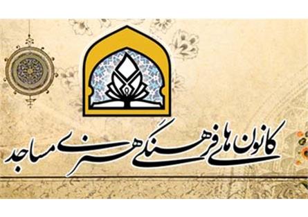 راهیابی ۱۰ کانون مساجد خوزستان به مرحله نیمه نهایی