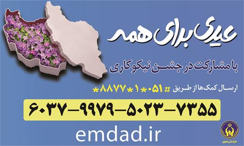 آغاز جشن نیکوکاری در خراسان رضوی