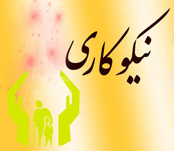 کمک ۲۶ میلیارد تومانی خیران کرمانشاهی در جشن نیکوکاری