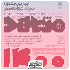 اعلام منتخبان بخش پوستر جشنواره خانه بهار مشهد ۱۴۰۰