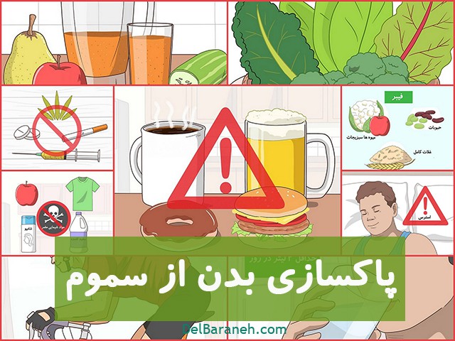 با این روش‌ها برای همیشه بدن تان را سم‌زدایی کنید