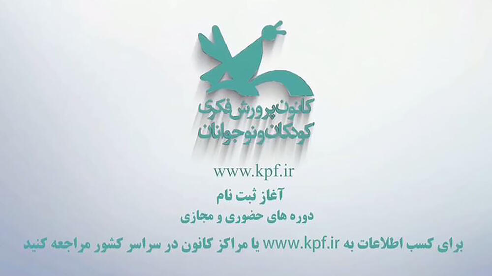 آغاز ثبت نام کارگاه‌های مجازی کانون پرورش فکری استان یزد