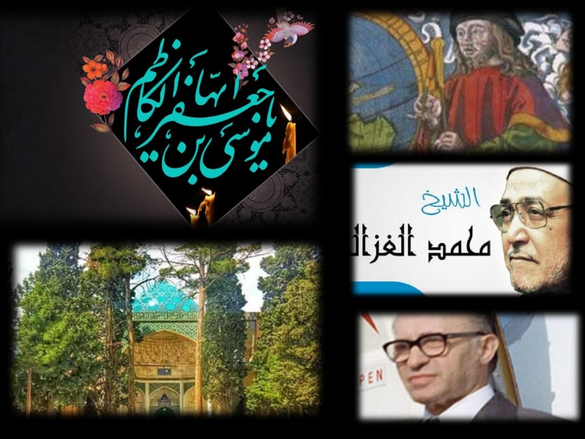 تقویم تاریخ؛ از شهادت امام موسی کاظم (ع) تا درگذشت شیخ محمد غزالی