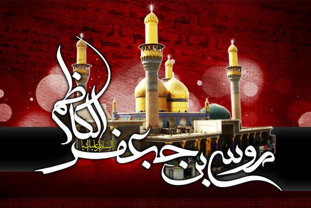 در سوگ کاظم آل محمد (ص)