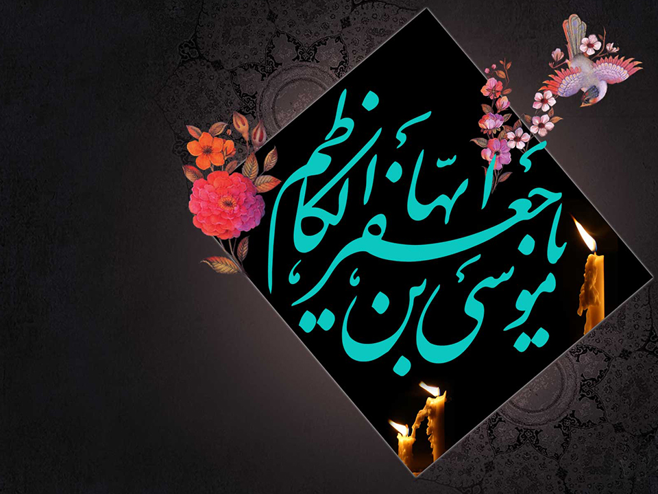 سالروز شهادت امام موسی کاظم( ع)